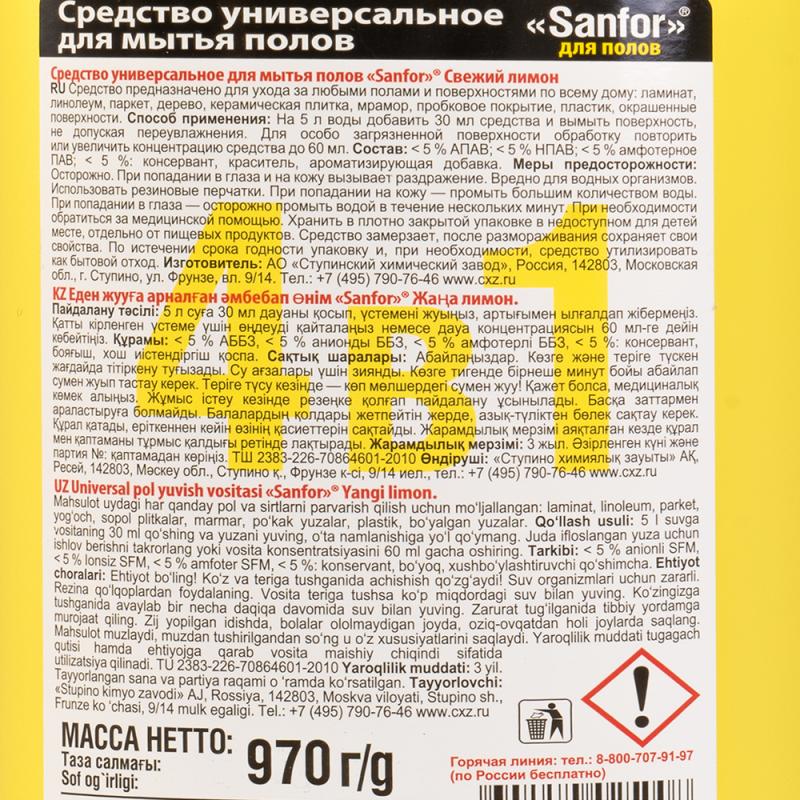 Универсальное средство для мытья полов, Sanfor, 970 г, в ассортименте