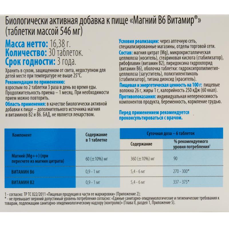 БАД "Магний В6 Витамир", 30 шт.