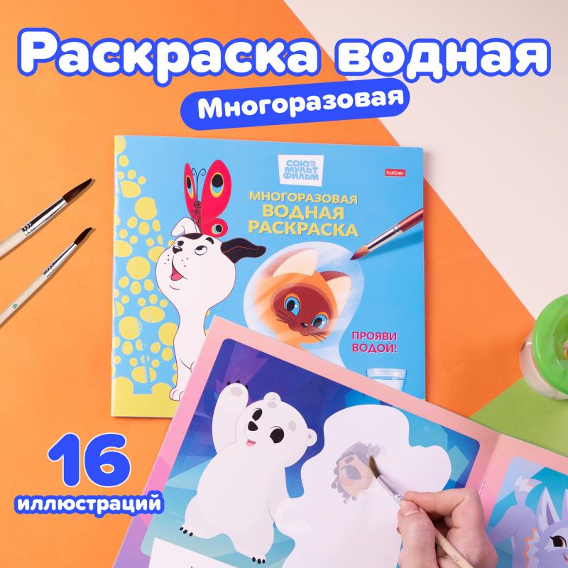 Многоразовая водная раскраска, 8 листов, А4, в ассортименте