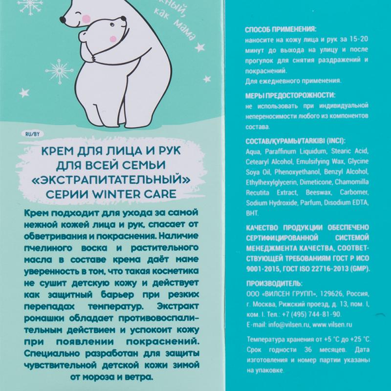 Универсальный крем для лица и рук "Winter Care", 70 мл, в ассортименте