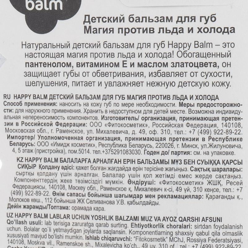 Детский бальзам для губ, Happy Balm, 3,6 г