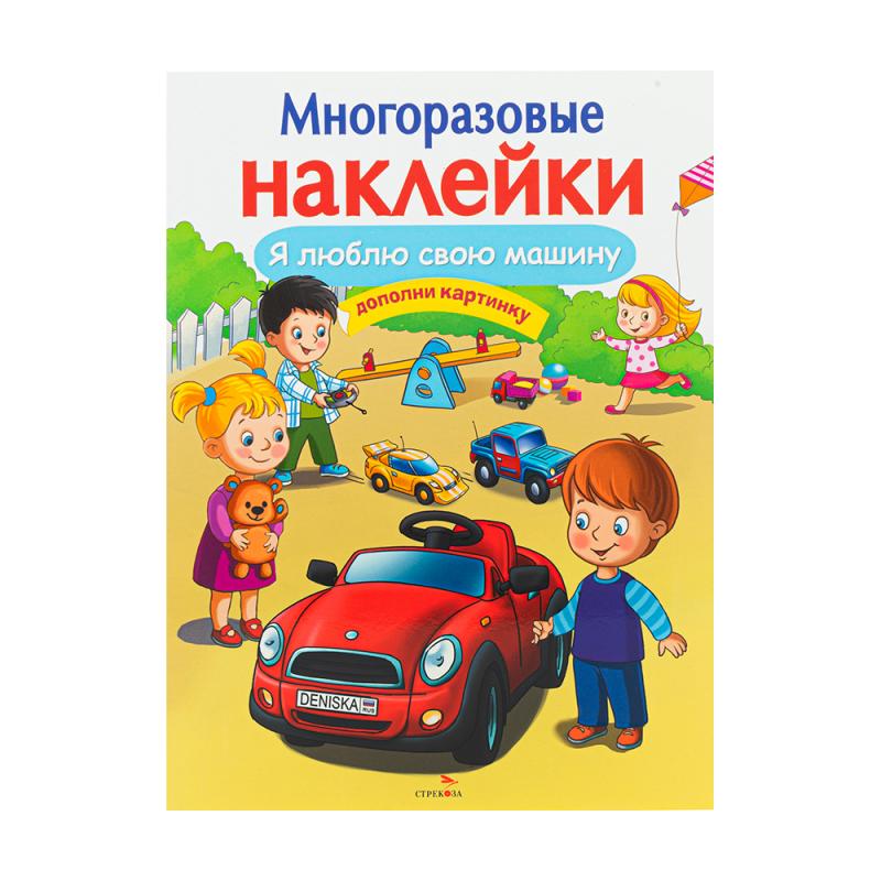 Серия книг «Многоразовые наклейки»