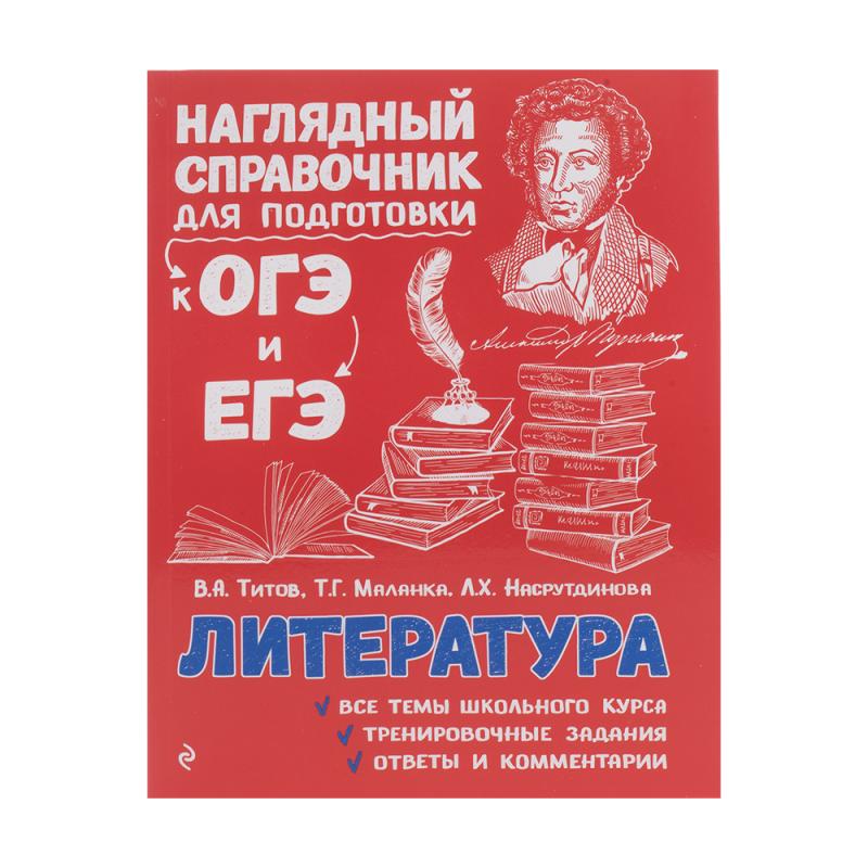 Серия книг "Наглядный справочник для подготовки к ОГЭ и ЕГЭ", ЭКСМО