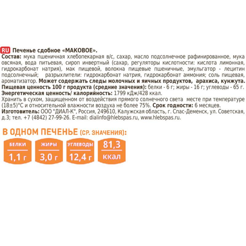 Печенье сдобное "Маковое", Хлебный спас, 230 г