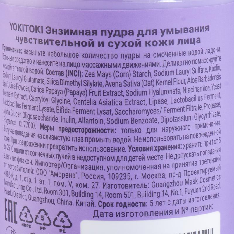 Энзимная пудра для умывания, YOKITOKI, 50 г, в ассортименте