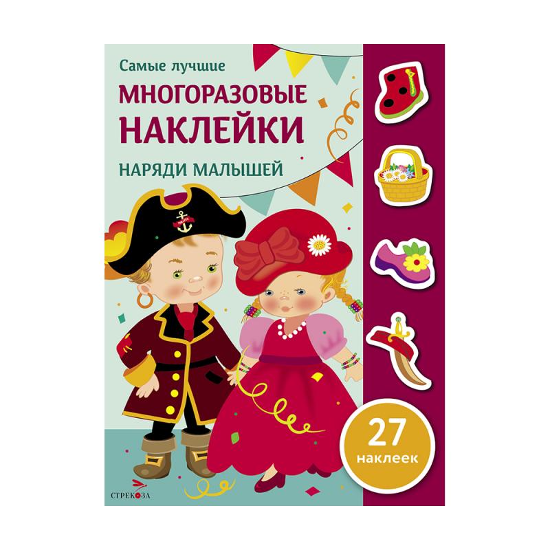 Серия "Самые лучшие многоразовые наклейки"