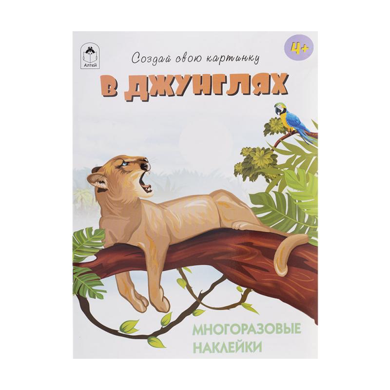 Книги с многоразовыми наклейками, Алтей, в ассортименте