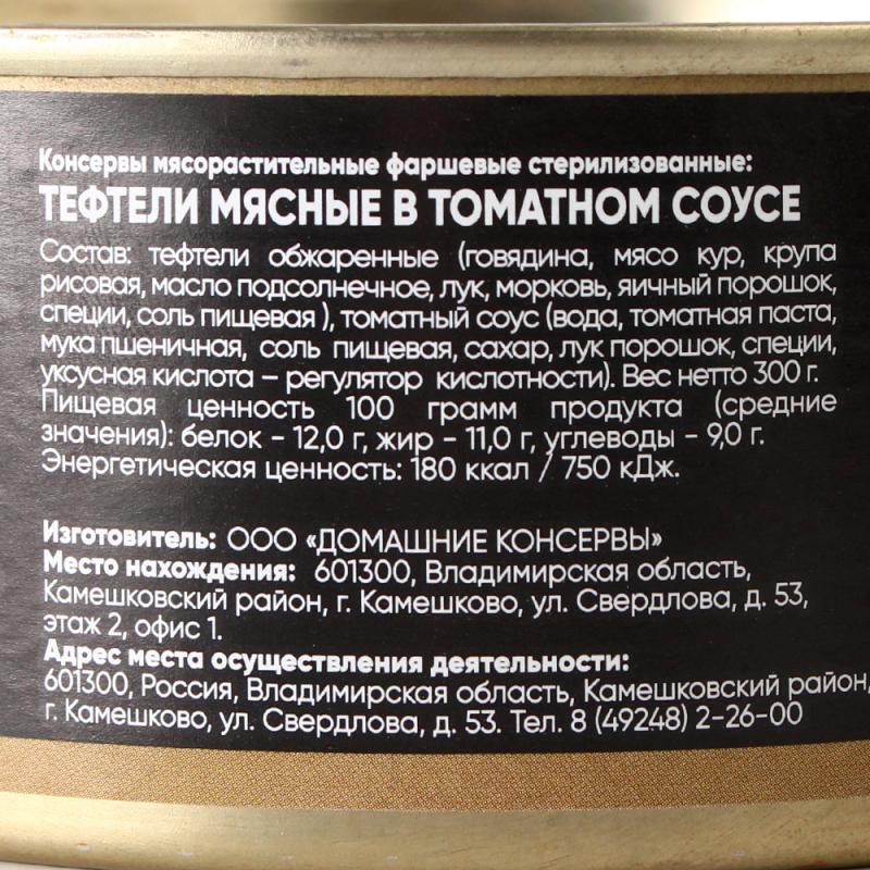 Консервы "Тефтели мясные в томатном соусе", 300 г