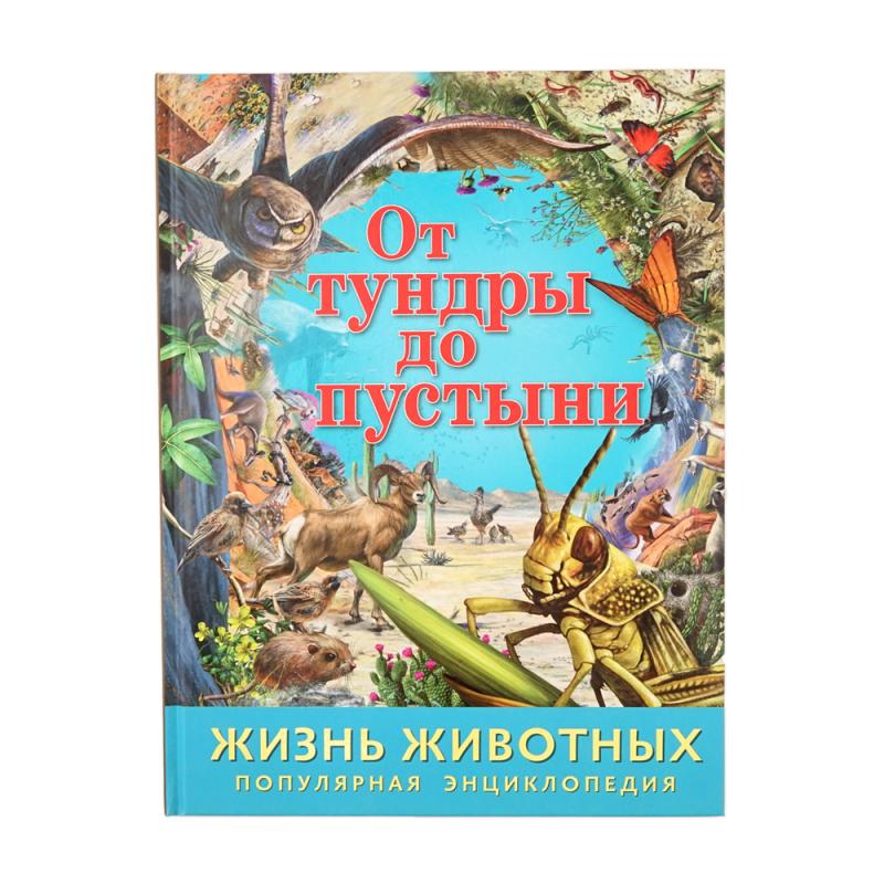 Энциклопедия "Жизнь животных", в ассортименте