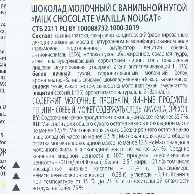 Шоколад молочный с ванильной нугой, 85 г