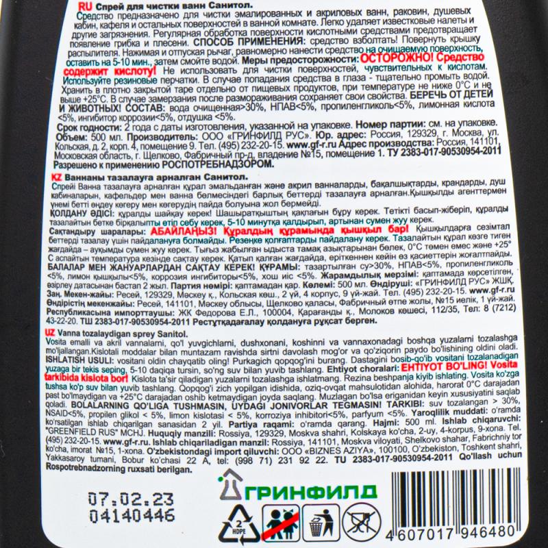Спрей для чистки "Антиналёт Ультраблеск", Sanitol, 500 мл