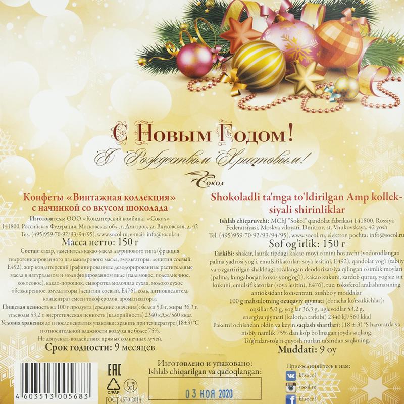 Конфеты "Винтажная коллекция", 150 г