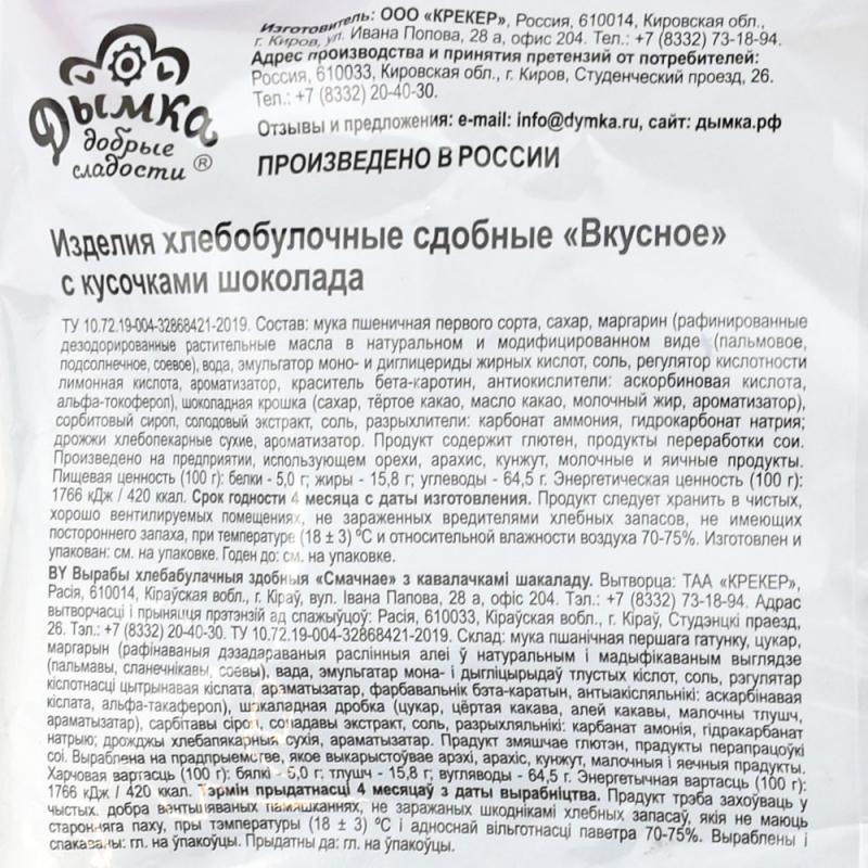 Печенье "Вкусное", Дымка, с кусочками шоколада, 300 г
