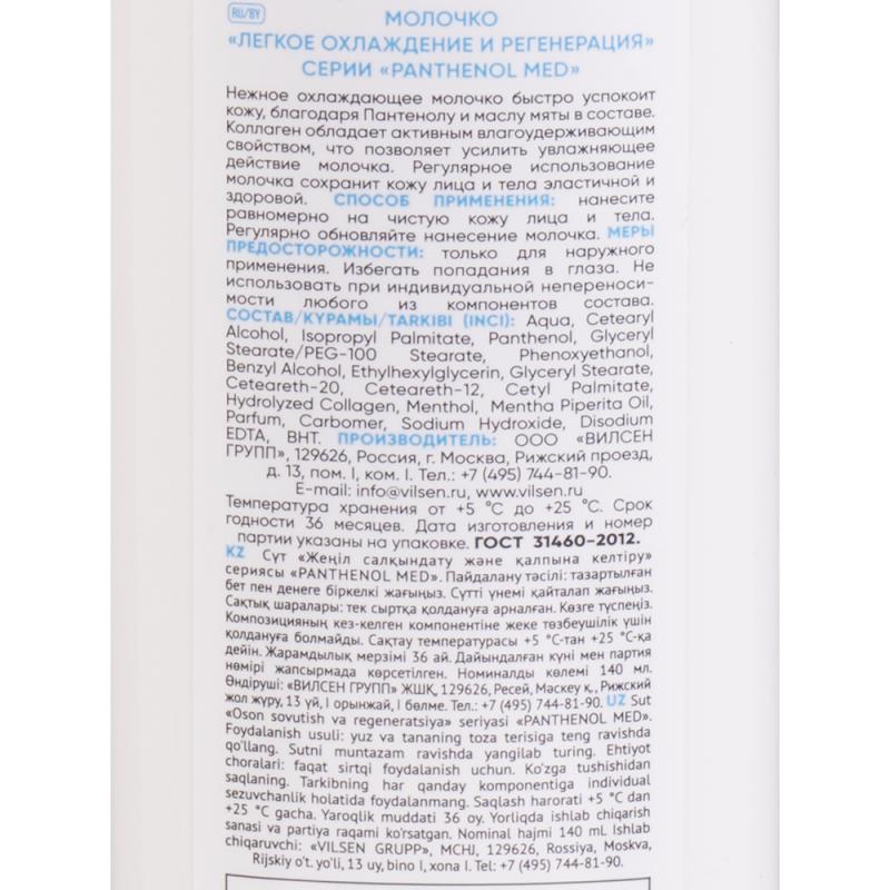 Молочко для лица и тела, Panthenol Med, с пантенолом, 140 мл, в ассортименте