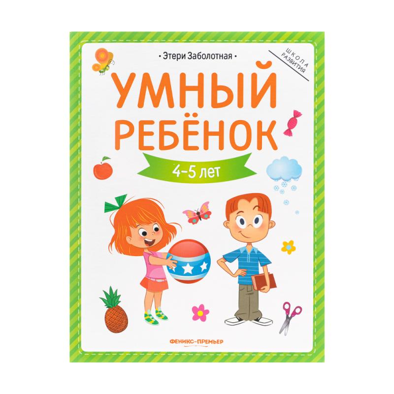 Серия книг "Умный ребёнок"