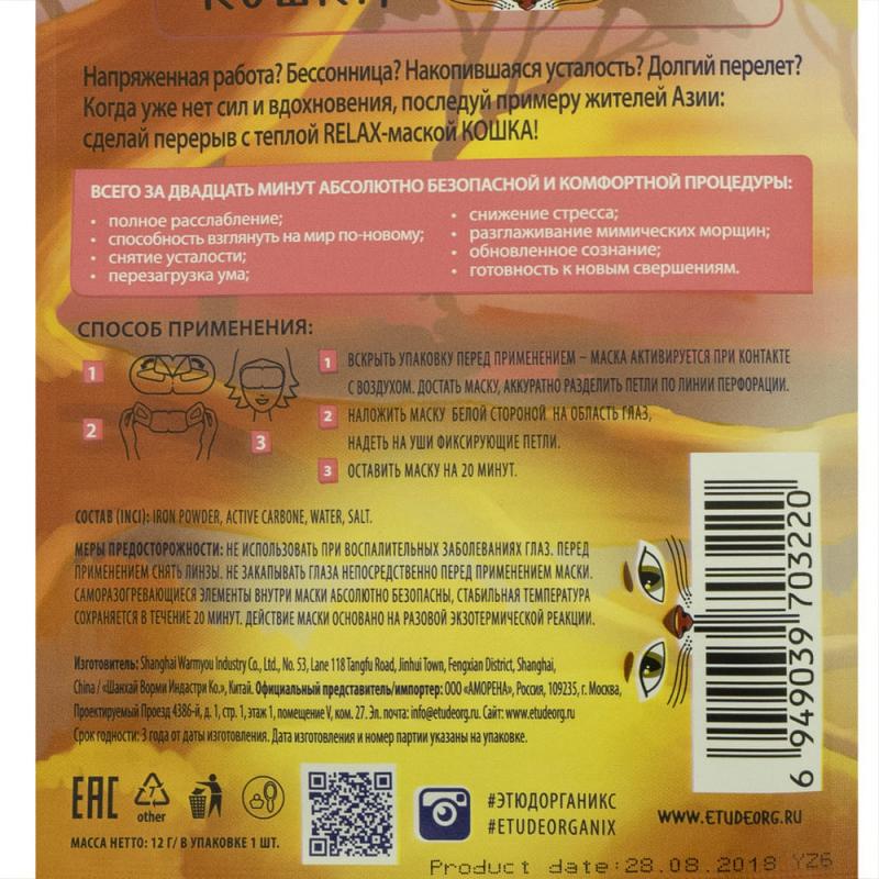 Теплая Relax-маска для глаз, Etude Organix, 12 г, в ассортименте