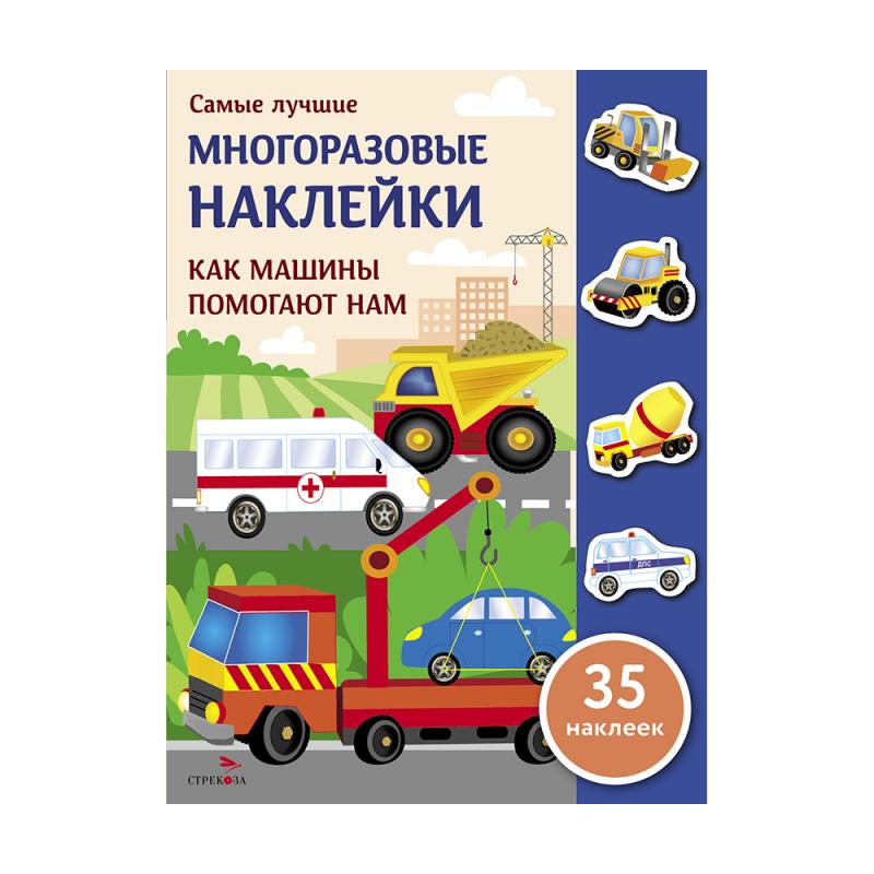 Серия "Самые лучшие многоразовые наклейки"