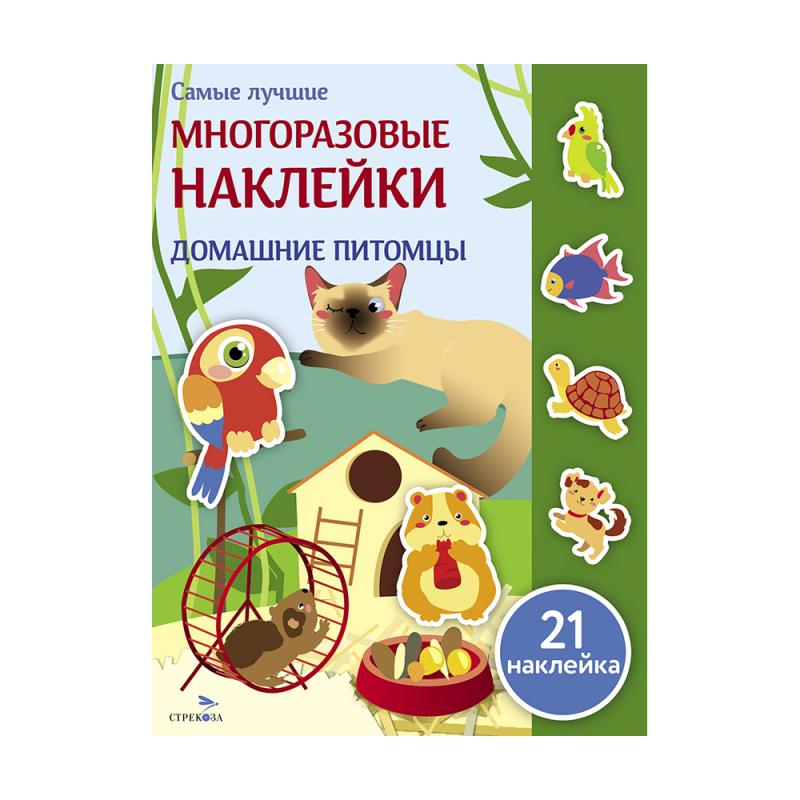Серия "Самые лучшие многоразовые наклейки"