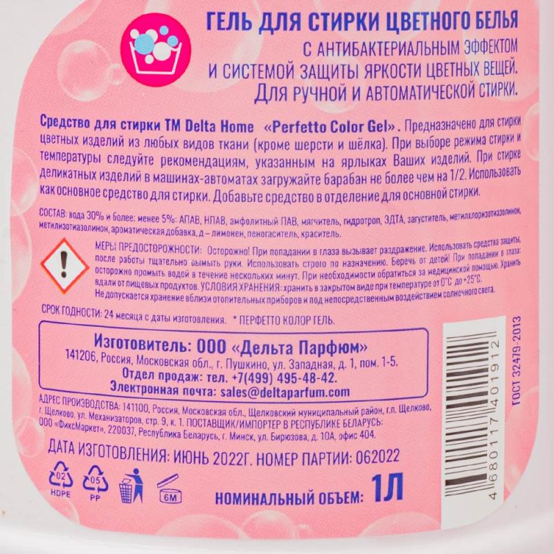 Гель для стирки "Perfetto", Delta Home, 1 л, в ассортименте