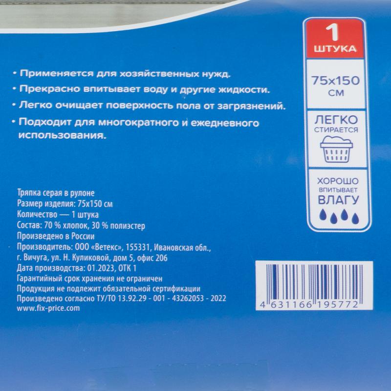 Тряпка серая в рулоне, BonHome, 75х150 см