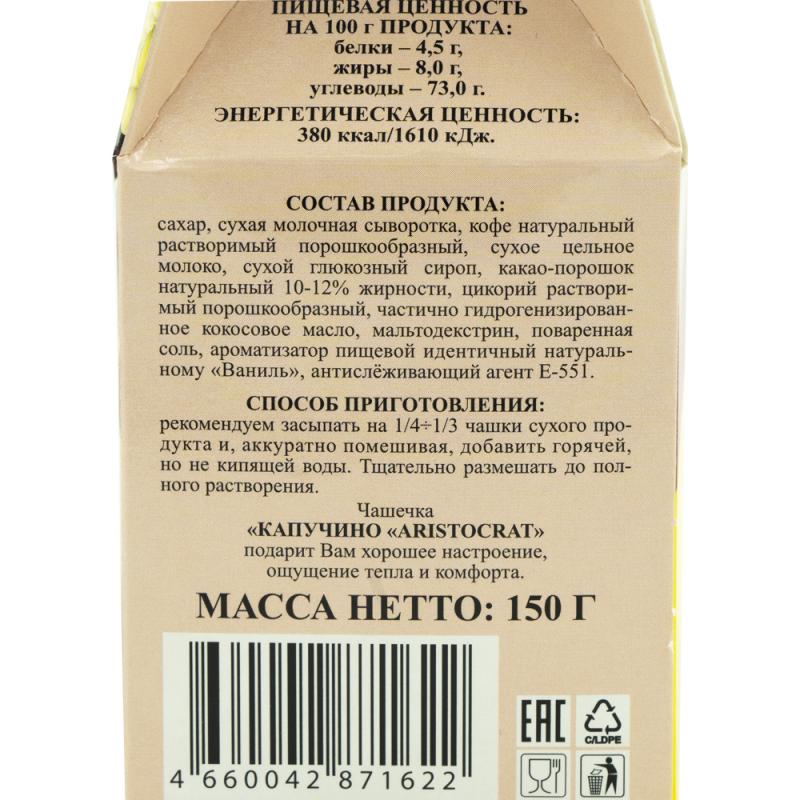 Растворимый кофейный напиток "Cappuccino" ванильный, Aristocrat, 150 г