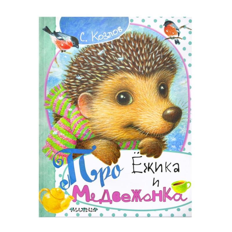 Серия книг «Пушистые друзья»