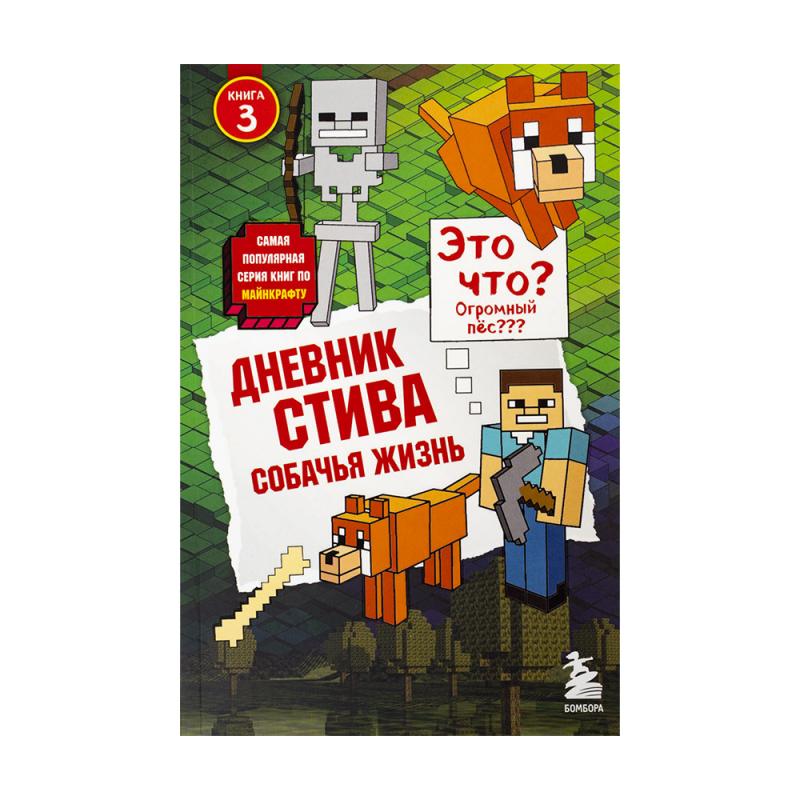 Серия книг "Дневник Стива", Бомбора, в ассортименте - купить в интернет ...