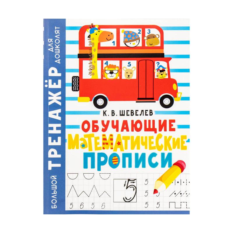 Серия книг "Большой тренажер для дошколят", в ассортименте