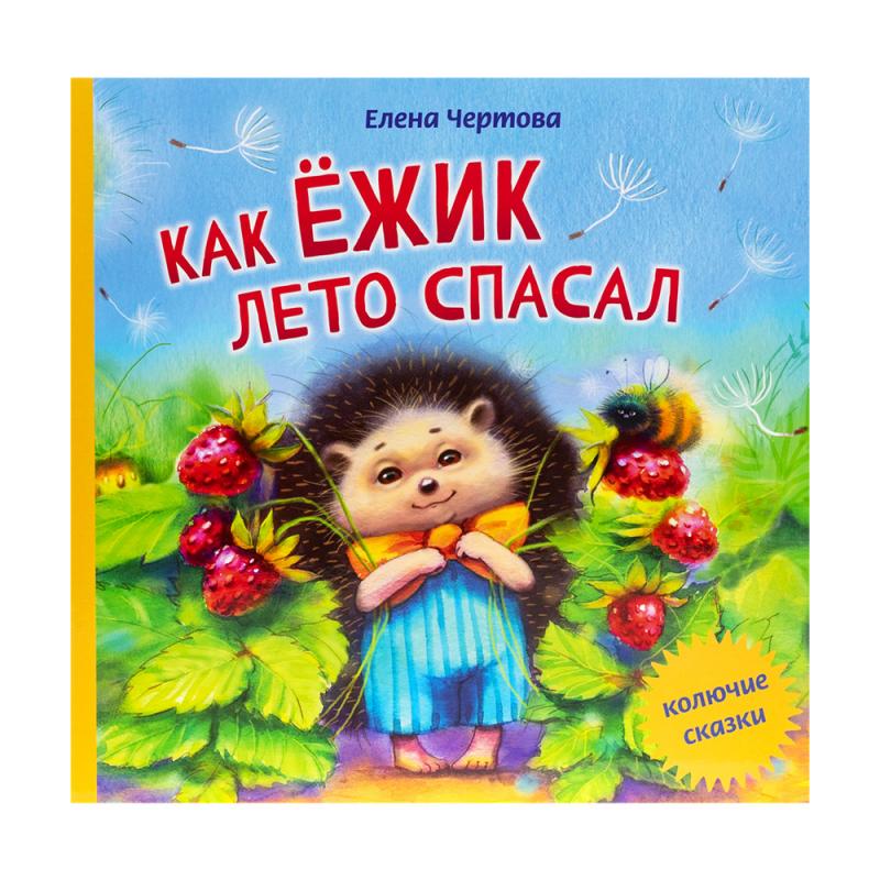 Серия детских сказок для малышей, ИЗДАТСТР, в ассортименте