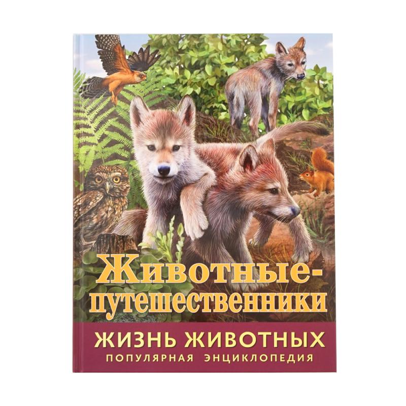 Энциклопедия "Жизнь животных", в ассортименте