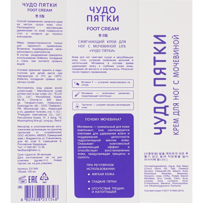 Крем для ног, Чудо пятки, с мочевиной, 100 мл