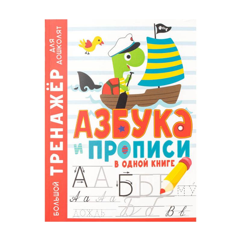 Серия книг "Большой тренажер для дошколят", в ассортименте