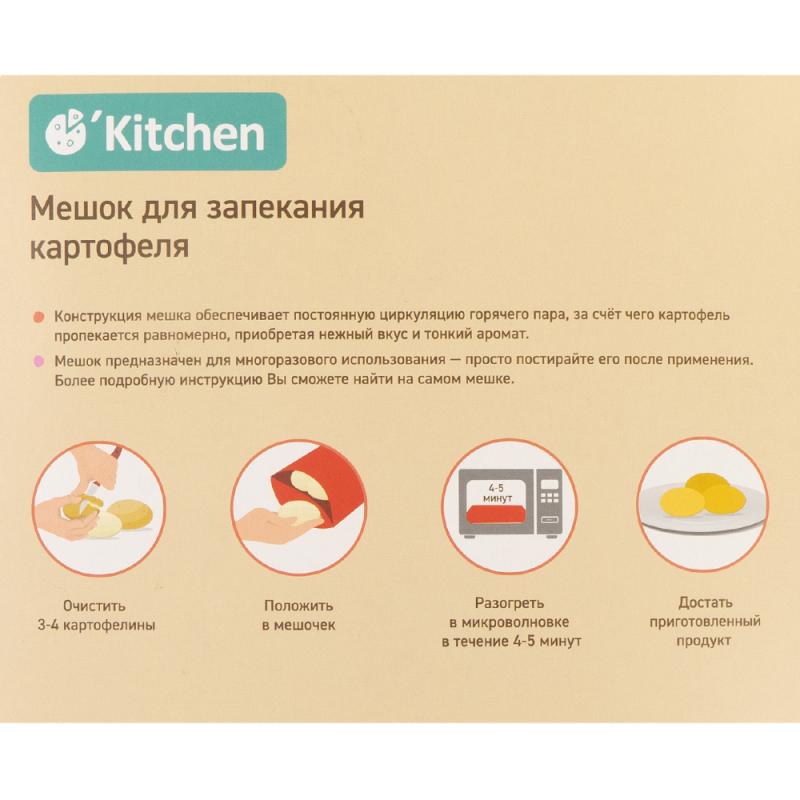 Мешок для запекания картофеля, O'Kitchen