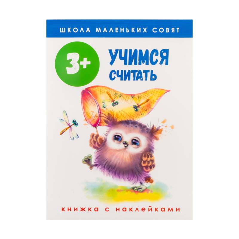 Серия книг с наклейками "Школа маленьких совят"