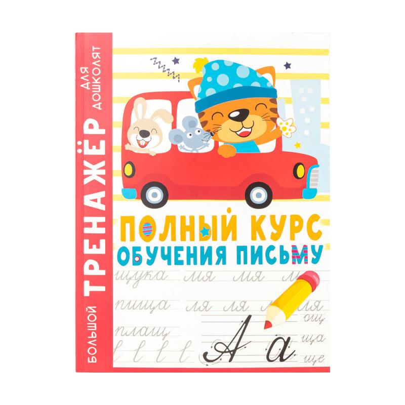 Серия книг "Большой тренажер для дошколят", в ассортименте