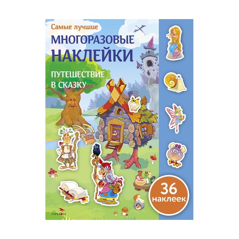 Серия "Самые лучшие многоразовые наклейки"