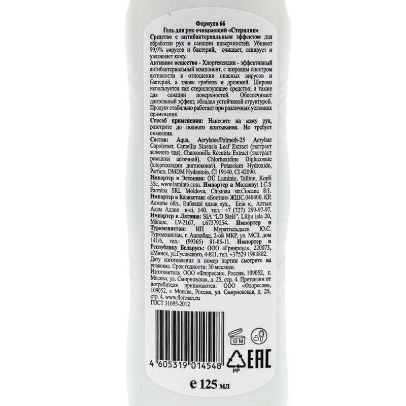 Гель для рук антисептический, Sterilin, 125 мл
