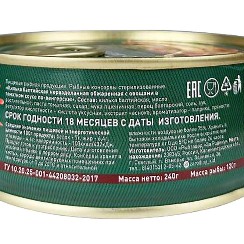 Килька с овощами "По-венгерски", За Родину, 240 г