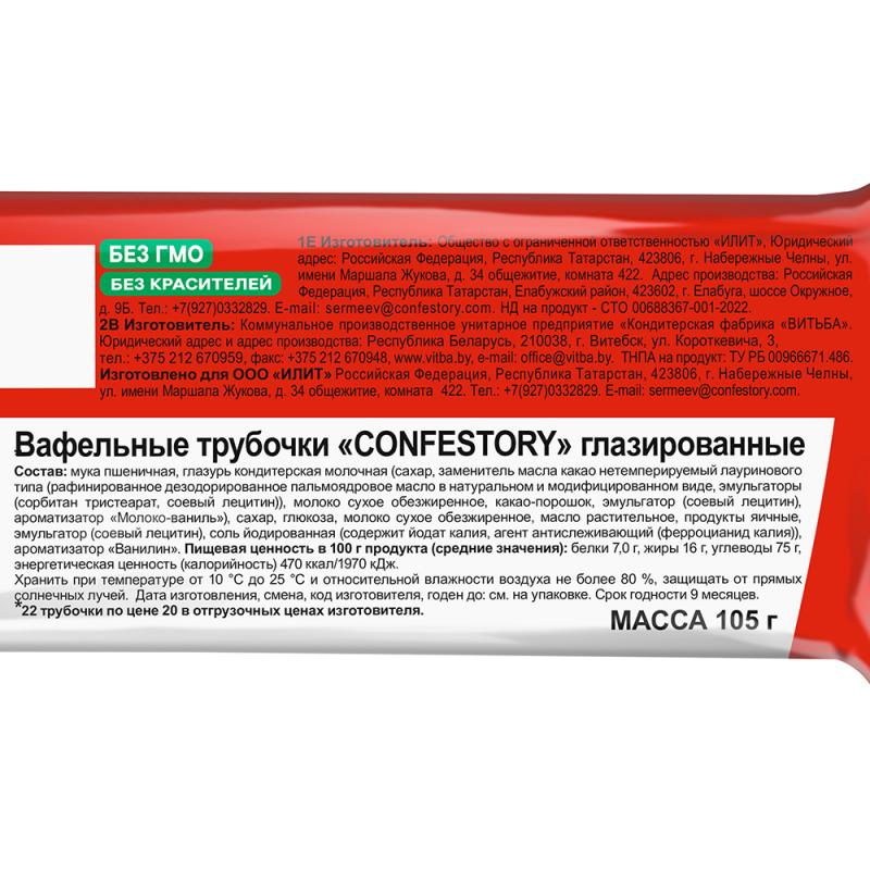 Вафельные трубочки, CONFESTORY, глазированные, 105 г