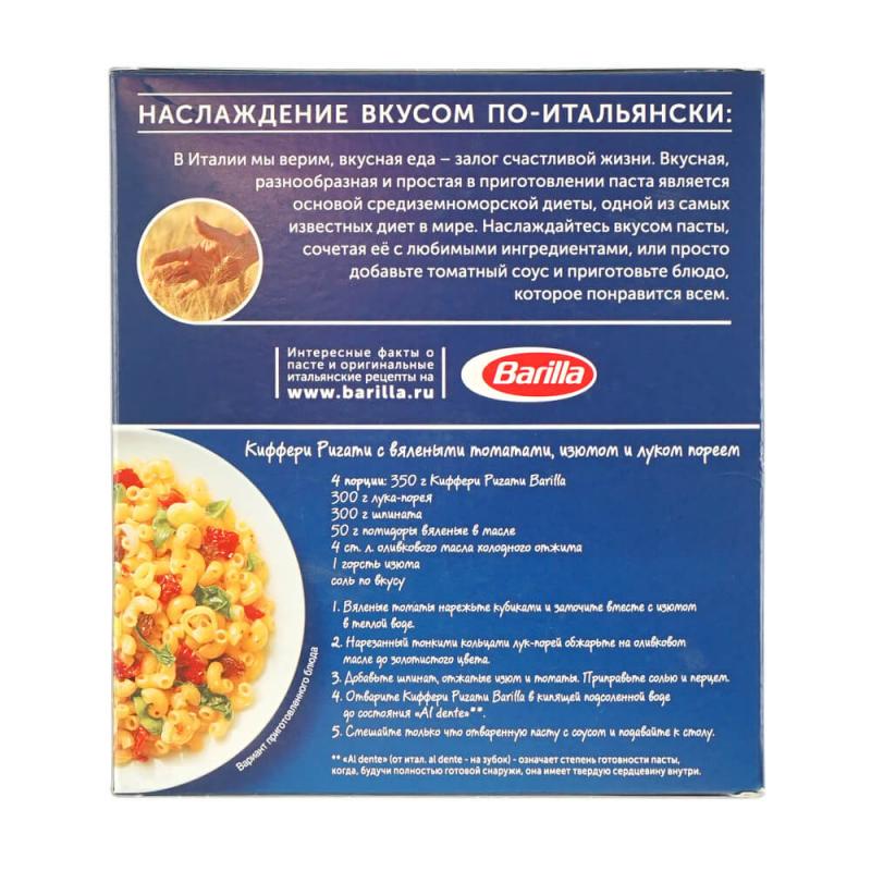 Макароны "Chifferi Rigati", Barilla, № 41, 450 г