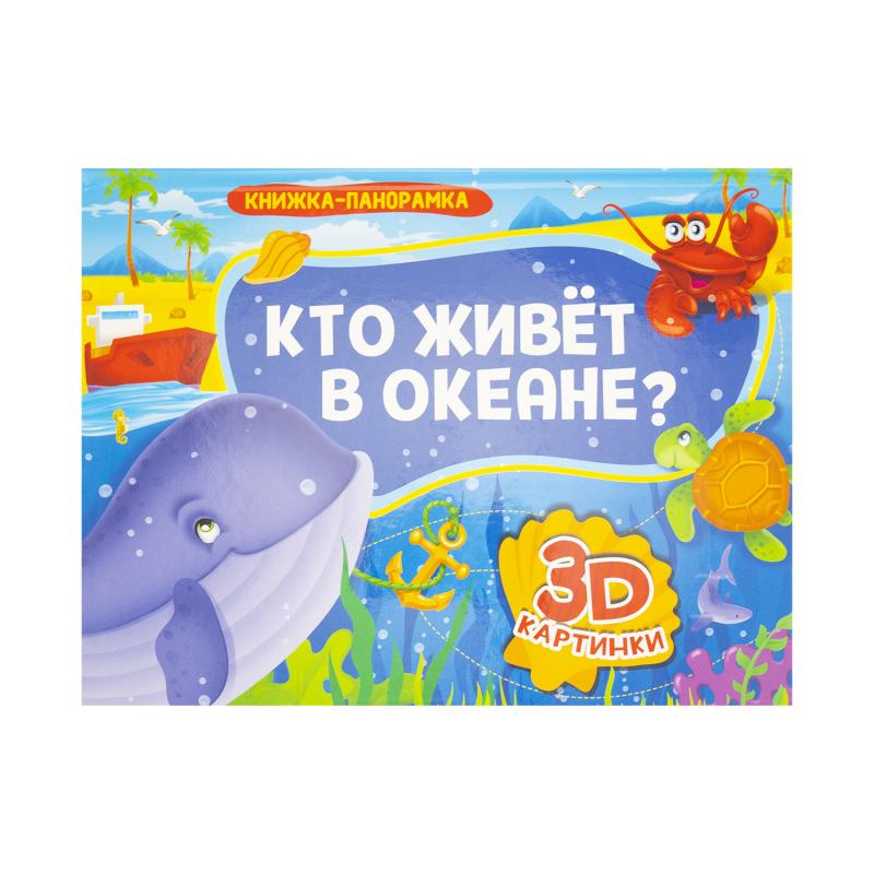 Книжки-панорамки, Проф-пресс, 4 разворота, в ассортименте