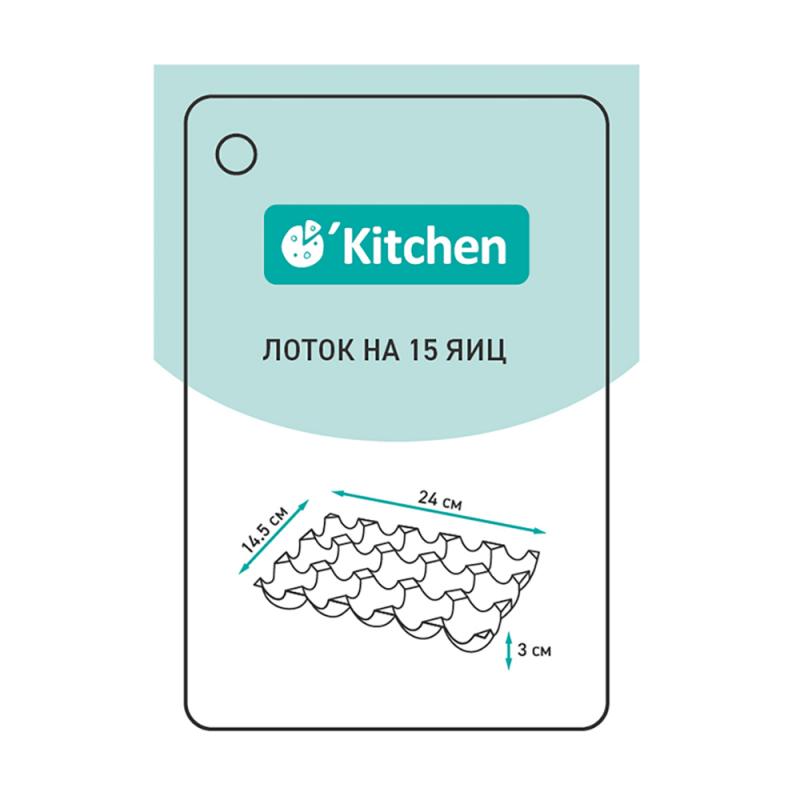 Лоток на 15 яиц, O'Kitchen, в ассортименте