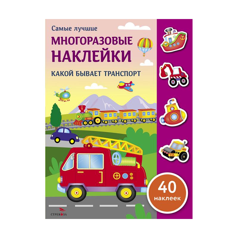 Серия "Самые лучшие многоразовые наклейки"