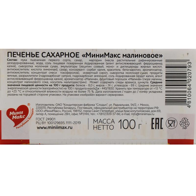 Печенье сахарное малиновое, Мини Макс, 100 г