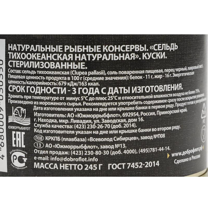 Сельдь тихоокеанская натуральная, Доброфлот, 245 г