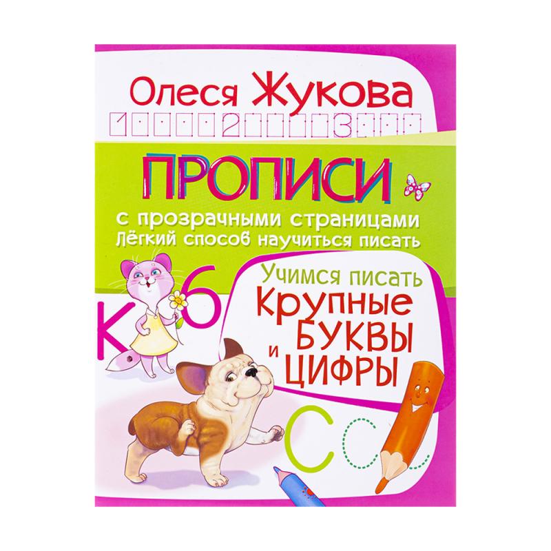 Серия книг "Прописи для подготовки к школе", в ассортименте - купить в ...
