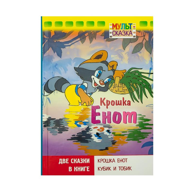 Книга "Мульт-сказка", в ассортименте