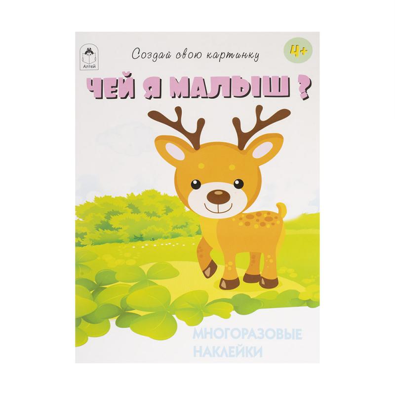 Книги с многоразовыми наклейками, Алтей, в ассортименте