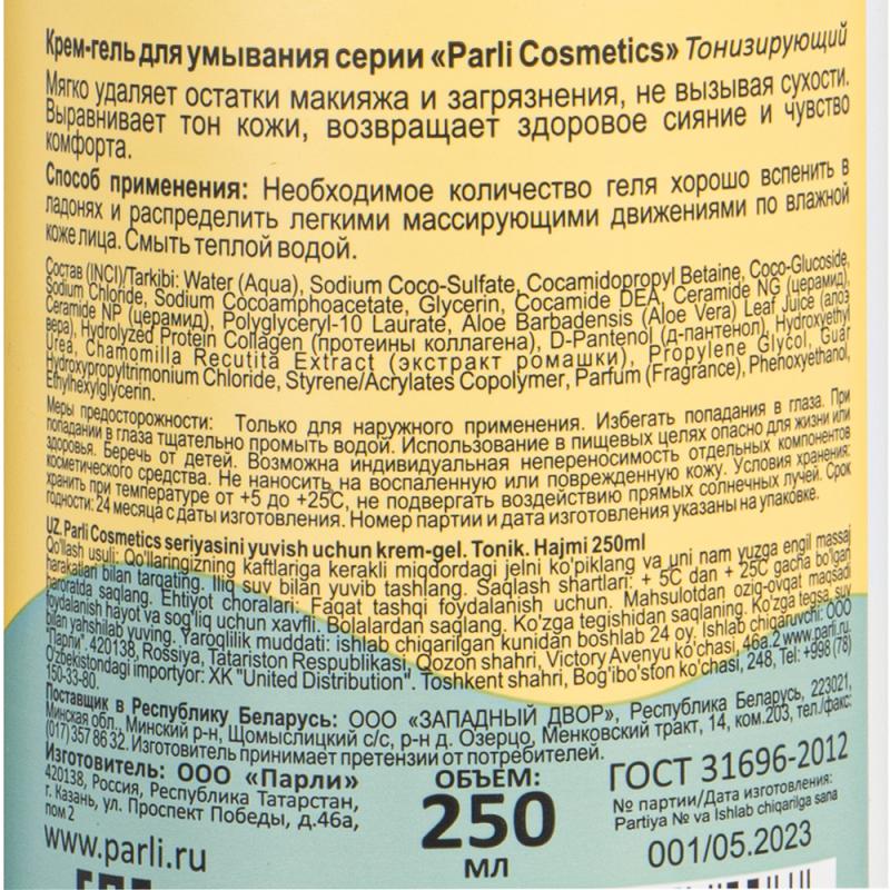 Крем-гель для умывания "LAMELLAR CAPSULE", Parli Cosmetics, 250 мл, в ассортименте