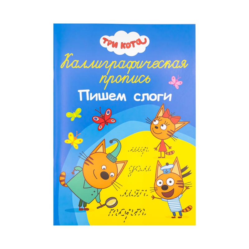 Серия "Каллиграфические прописи", А4, 32 стр, в ассортименте